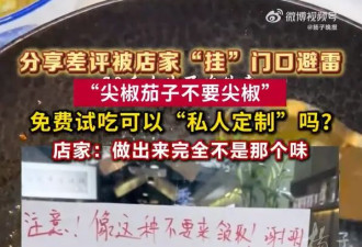 免费吃给差评被店家挂门口，尖椒茄子炒出对立