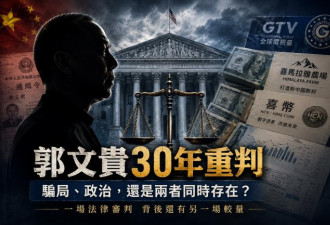 郭文贵30年重判：骗局、政治，还是两者同时存在？