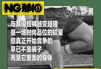 男人们怎么穿上了“荡夫短裤”？