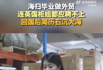留英硕士求职碰壁 义乌仓库扛货