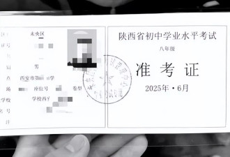 花20万为娃办借读，学籍是假的 中考准考证都是假的