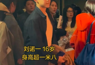 刘烨儿子久违现身,16岁诺一身高超180,过了容貌尴尬期变更帅了