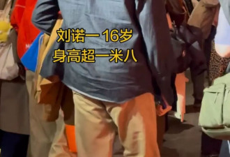 刘烨儿子久违现身,16岁诺一身高超180,过了容貌尴尬期变更帅了