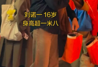 刘烨儿子久违现身,16岁诺一身高超180,过了容貌尴尬期变更帅了