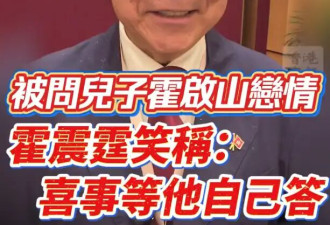 霍震霆被问霍启山娜然恋情：这件喜事等他自己答