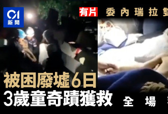 委内瑞拉3岁男童受困6日奇迹获救 现场欢呼雀跃