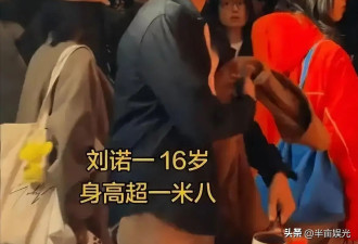 刘烨混血儿子 16岁诺一没了黑胡子超像小李子 身高超180