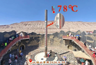 新疆开启“烘烤模式”，火焰山地表温度突破80℃