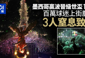 墨西哥赢波跻身16强 百万球迷上街庆祝3人窒息死