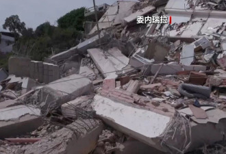 委内瑞拉强震已致9名中国公民遇难....