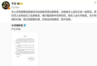 于正称角色面试由选角导演联系 关于诈骗已报警处理