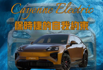 全新纯电Cayenne 保时捷的自我约束