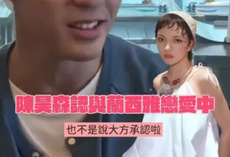 陈昊森大方承认与兰西雅正在恋爱 两人已交往7个月