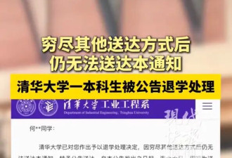 清华大学一本科生被公告退学,不必脑补身份和悬疑