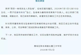 西安商场一商户老板坠亡 疑生前发文称遭千万罚款