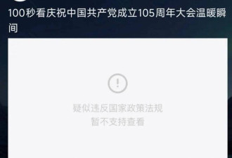 厉害了我的国！共青团发党庆影片 秒遭封锁