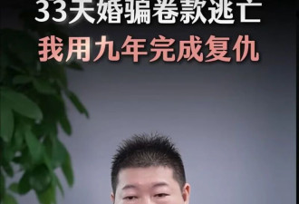 闪婚33天被卷走300万 花9年把"校花毒妻"送进监狱