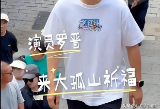 45岁罗晋爬山生图曝光 嘴唇发黑秃头明显 表情呆滞看东西带泪光