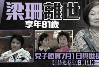 TVB御用"恶女"梁珊去世 曾出演"富贵逼人"