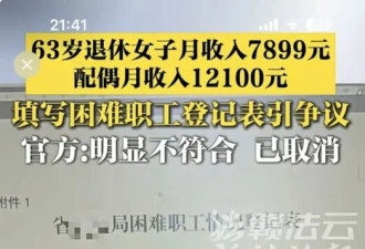 月入两万儿子在美，夫妻怎么有脸申请困难补助？