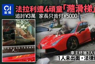 法拉利遭顽童当滑梯刮花 3名家长道歉1人未出面