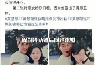 保剑锋终于承认和黄慧颐的这段婚姻了！从告造谣到和解全过程