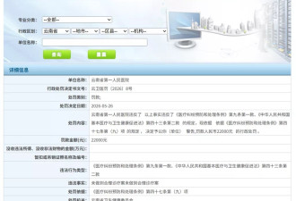 云南卫健委拒绝公开8份行政处罚文书