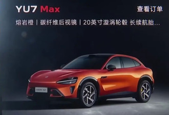 男子订熔岩橙小米YU7 MAX,苦等10个月竟查无此色?