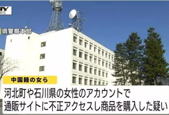 冒用他人身份疯狂网购 中国女子等4人在日本被捕