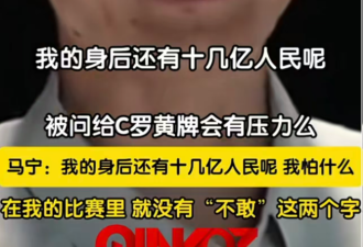 比起韩红，中国裁判马宁的格局就太“大”了