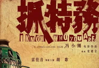 从“抓特务”的溃败看一代优秀导演的谢幕