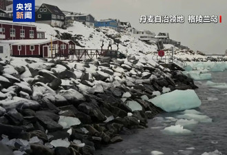 格陵兰岛当局称美仍在施压 但该岛“绝不出售”