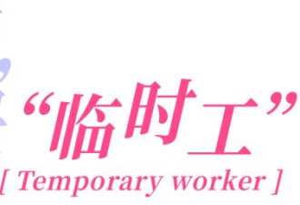 汽车工人现状：高压、昼夜颠倒，与没有社保的20元时薪
