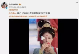 女星白鹿暴雷！替身事件引争议30天掉粉117万