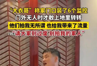 “大衣哥”朱之文长期遭恶意骚扰 在家门口装了6个监控