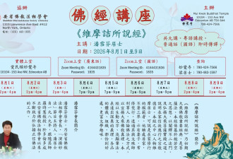 《維摩詰所說經》佛學講座