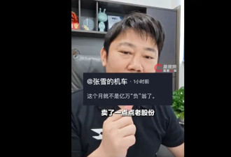 亿万“负”翁！张雪回应负债近1亿
