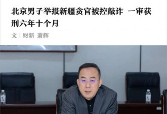 厅官女友8箱现金买豪宅 举报者被判刑？