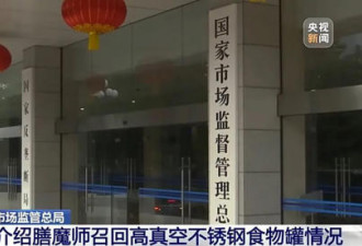 膳魔师在中国紧急召回近400万件产品