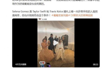 霉霉婚礼上 她是唯一被允许带手机的人