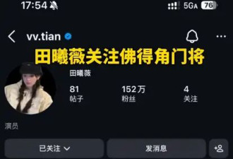 田曦薇关注佛得角门将 梅西赛后都主动拥抱致敬