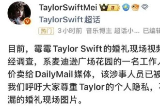 霉霉婚礼现场照片被工作人员泄漏 该涉事人员已被开除