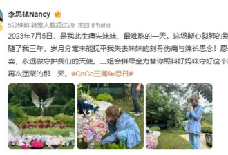 李思林悼念李玟去世三周年：二姐会拼尽全力守好这个家
