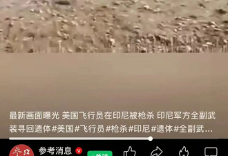 印尼军方找到美国飞行员遗体，画面曝光