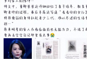 董卿父亲发文悼念亡妻，句句都是对密春雷的寒心
