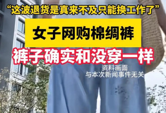 紧急提醒！只要十几元，这种“网红裤”已经让很多人“社死”，网友：才穿一次就尴尬了