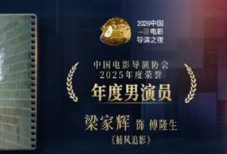 梁家辉回应获得导协会年度最佳男演员 夸易烊千玺全能