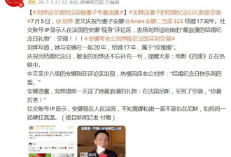 刘烨发文庆祝与妻子安娜结婚17周年，安娜：在法国尼斯，买到了空调，你最厉害！