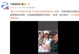 演员任重孙骁骁婚后首次同框出镜,素颜现身薛之谦演唱会