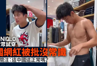 中国网红日本优衣库当众半裸试穿 视频浏览破1600万 网民批没常识
